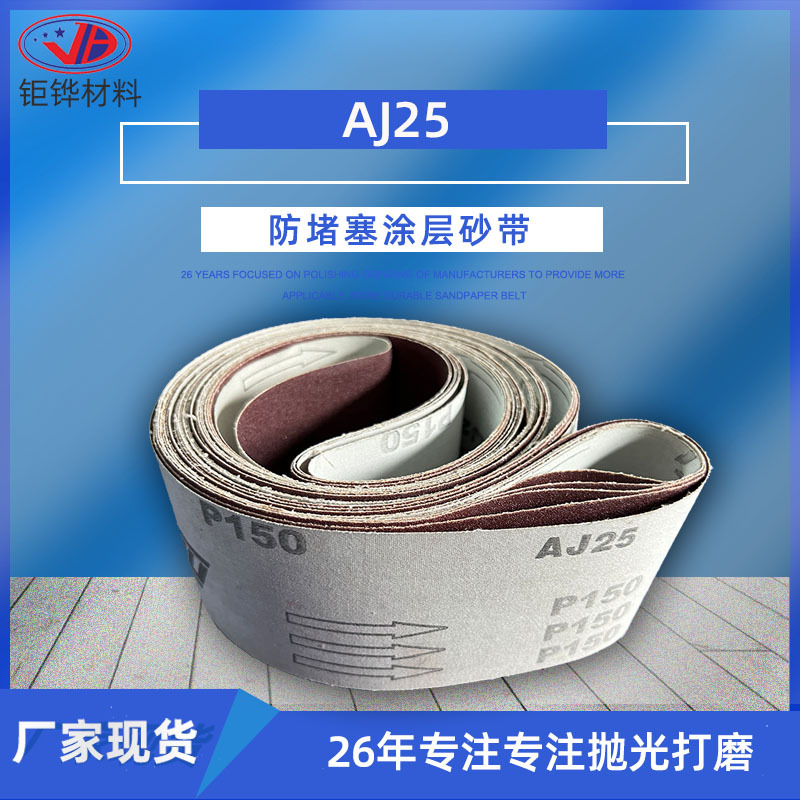 AJ25铝材打磨软布红砂带